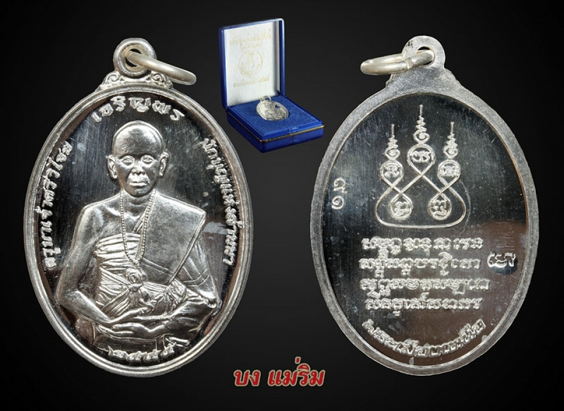 เหรียญครูบาเจ้าศรีวิชัย รุ่น เจริญพร เนื้อเงิน
