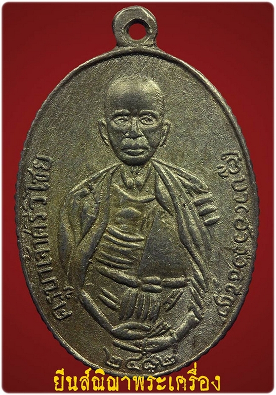 เหรียญครูบาศรีวิชัย "วัดสวนดอก ปี 2500" เหรียญขอบสตางค์หายาก