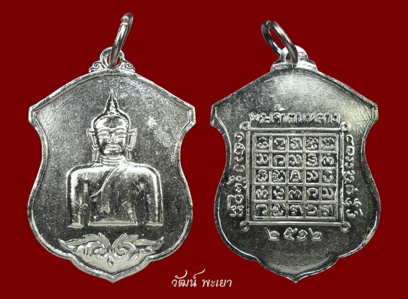  เหรียญพระเจ้าตนหลวงเนื้ออัลปาก้า ปี ๒๕๑๒ ( บล็อคหน้าวงเดือนหลังวงเดือน ) ( ๑ )