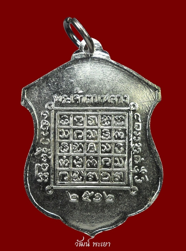 เหรียญพระเจ้าตนหลวงเนื้ออัลปาก้า ปี ๒๕๑๒ ( บล็อคหน้าวงเดือนหลังวงเดือน ) ( ๑ )