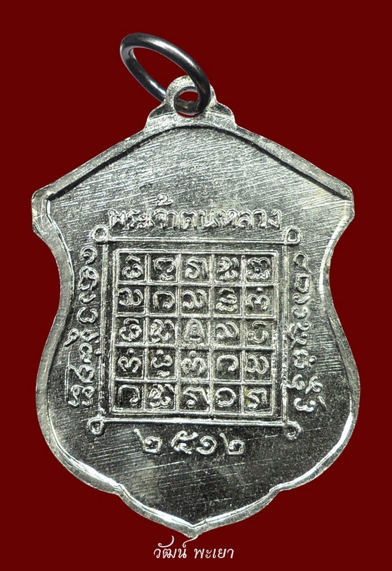 เหรียญพระเจ้าตนหลวงเนื้ออัลปาก้า ปี ๒๕๑๒ ( บล็อคหน้าสายฝนหลังสายฝน )