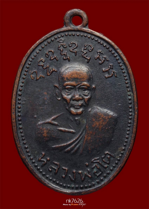 เหรียญหลวงพ่อโตวัดเขาบ่อทอง ระยอง รุ่น2