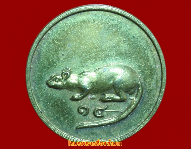 หลวงพ่อเกษม เหรียญหนูกลมปี 2518 (2)