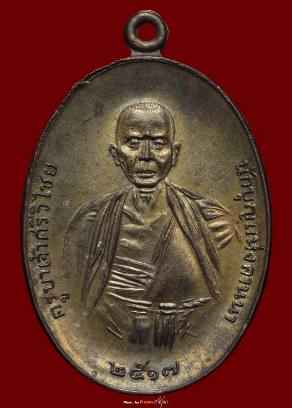 เหรียญครูบาศรีวิชัย นวะแก่ทอง ปี17เศียรหนาม (นิยม)