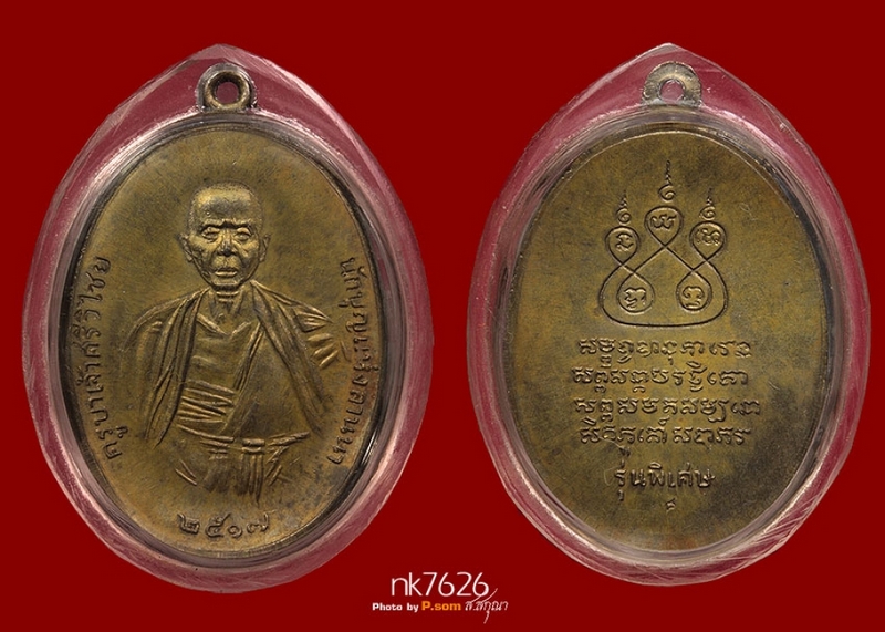เหรียญครูบาศรีวิชัย(นิยม) นวะแก่ทอง ปี17เศียรหนาม สวยฯก๋าฟผม