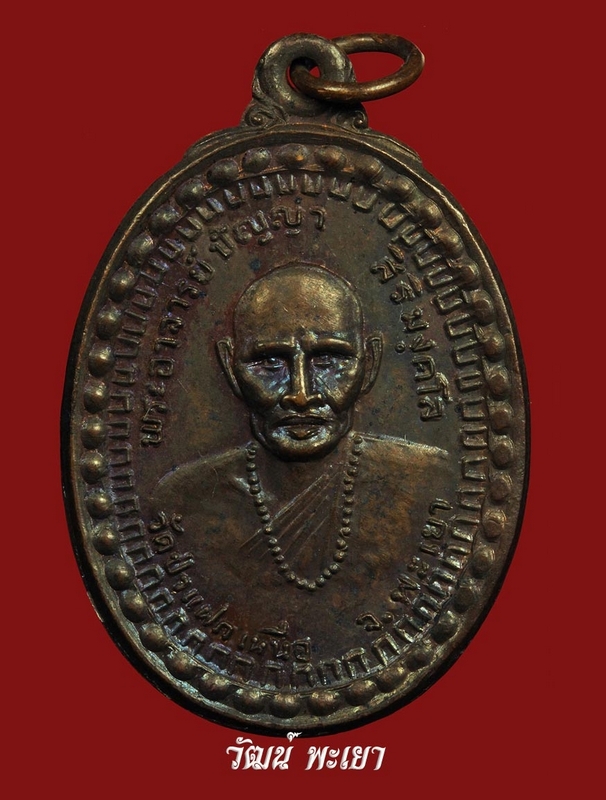 เหรียญพระอาจารย์ปัญญา สิริมังคโล รุ่นแรก ปี ๒๕๒๔