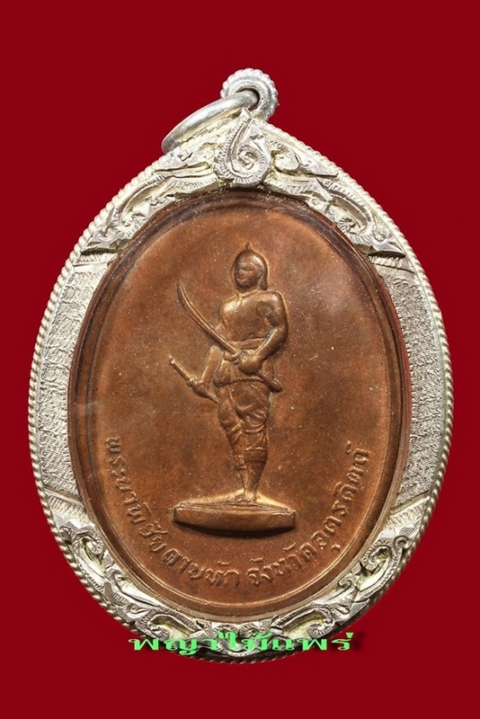 เหรียญพระยาพิชัยดาบหักรุ่นแรกปี2513"มืออูมนิยม"