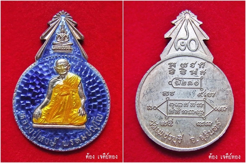 เหรียญยอดฉัตร เนื้อเงินลงยาสีน้ำเงินม่วง หลวงปู่หงษ์ พรหมปัญโญ วัดเพชรบุรี ปี2541