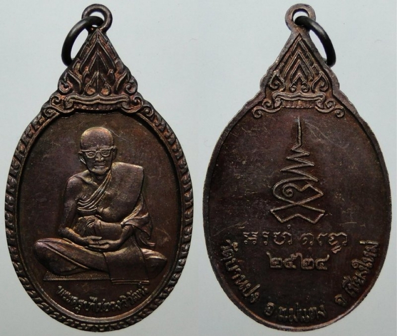 เหรียญรุ่นแรก ครูบาน้อย(ครูบาไชยวงวิวัฒน์) วัดบ้านปง อ.แม่แตง จ.เชียงใหม่ ปี 2524 เหรียญที่ 2