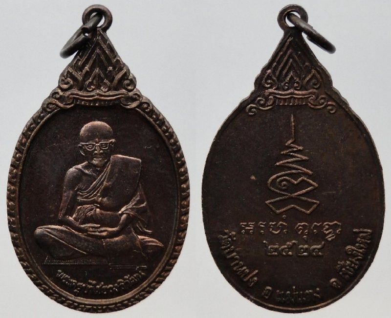 เหรียญรุ่นแรก ครูบาน้อย(ครูบาไชยวงวิวัฒน์) วัดบ้านปง อ.แม่แตง จ.เชียงใหม่ ปี 2524 เหรียญที่ 3