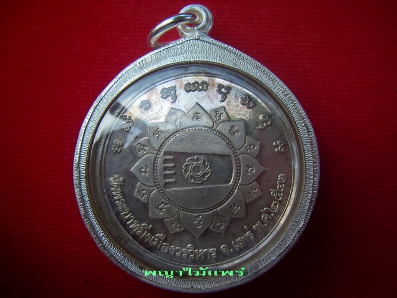  เหรียญพระพุทธโกศัยเนื้อเงิน"๑๑๑"
