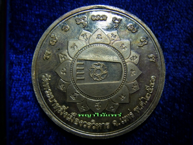  เหรียญพระพุทธโกศัยเนื้อเงิน"๑๑๑"