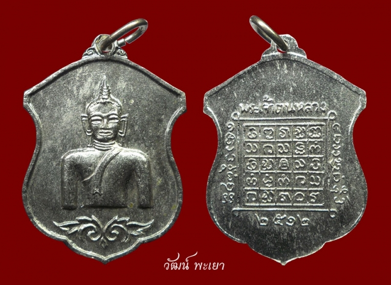 เหรียญพระเจ้าตนหลวงเนื้ออัลปาก้า ปี ๒๕๑๒ ( บล็อคหน้าวงเดือนหลังวงเดือน ) ( ๒ )