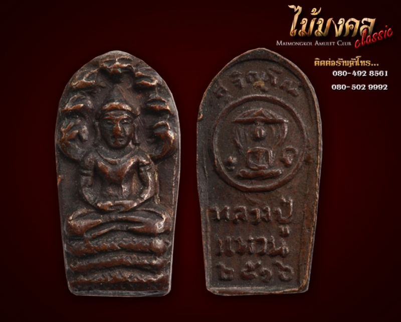 นาคปรก ปี 16 หลวงปู่แหวน พิมพ์ หูยาว