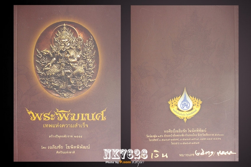 องค์พระพิฆเนศ (เงินแสงทิพย์)