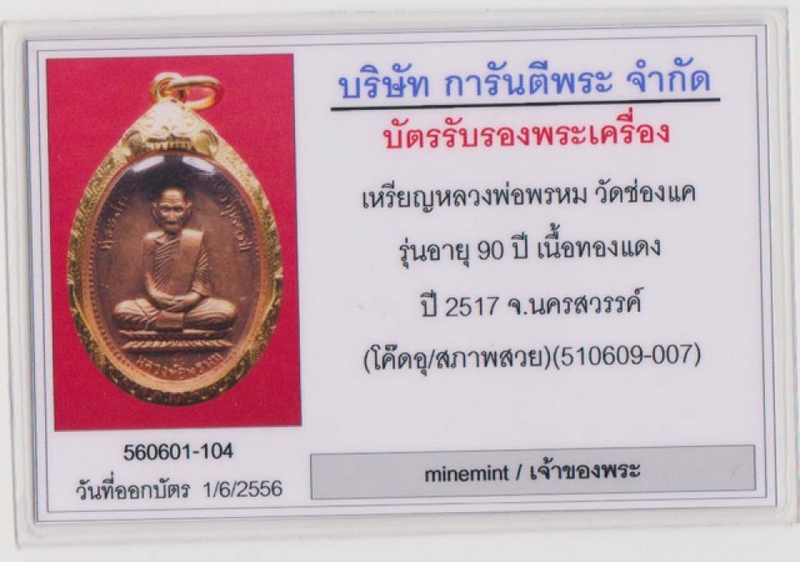 หลวงพ่อพรหมรุ่นอายุ90ปี