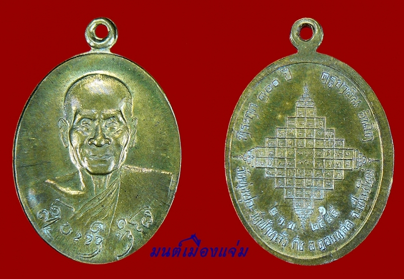เหรียญไจยะเบงชร (ชินบัญชร) หลวงปู่ครูบาอิน วัดฟ้าหลั่ง เนื้อทองจังโก๋