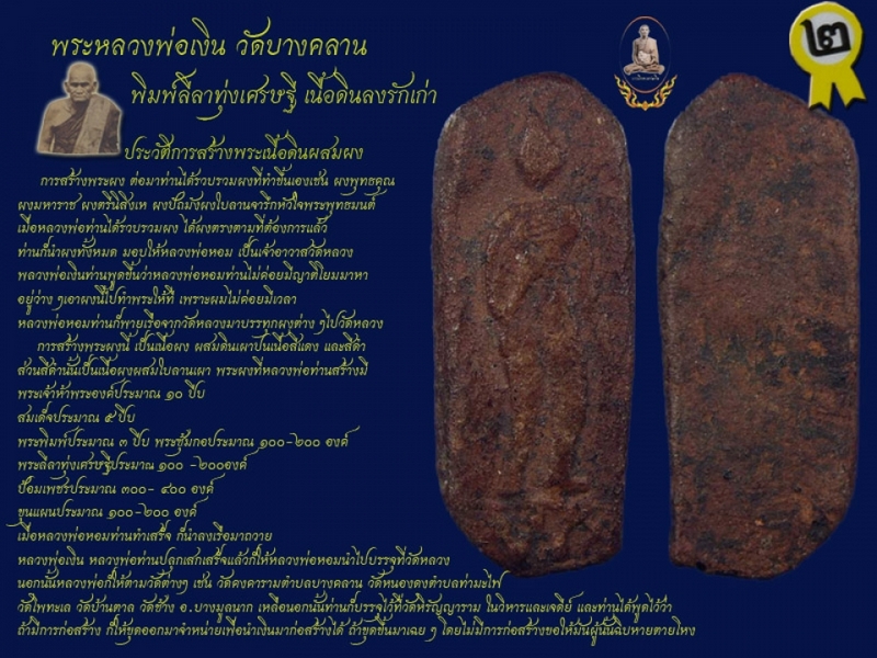 พระลีลาทุ่งเศรษฐี เนื้อดิน หลวงพ่อเงิน วัดบางคลาน
