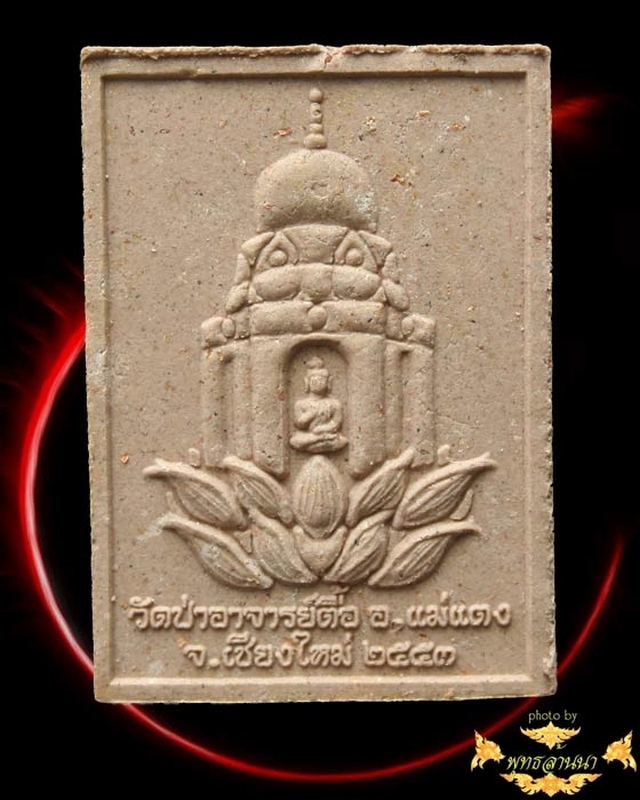 พระผงหลวงปู่สังข์ วัดป่าอาจารย์ตื้อ