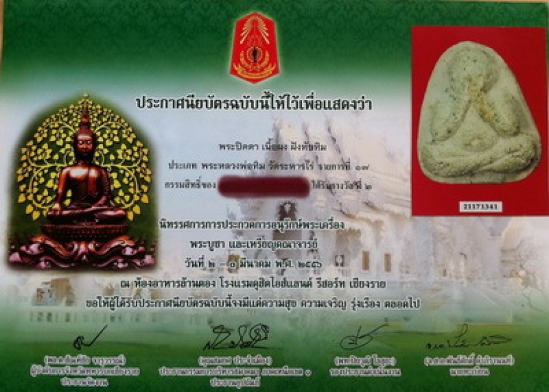 พระปิดตาเนื้อผงหลวงปู่ทิมฝังพลอย