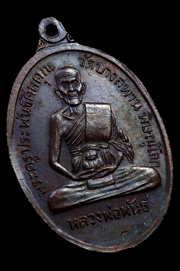 เหรียญหลวงพ่อพันธ์ พิมพ์ชินราช ปี๒๕๑๗