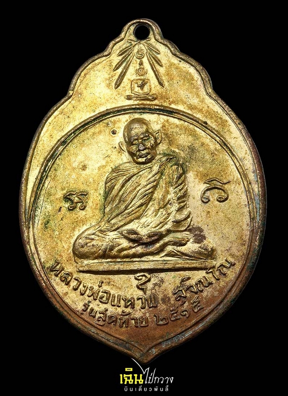 เหรียญมะพร้าว ทอ.3 หลวงปู่แหวน ปี 2515