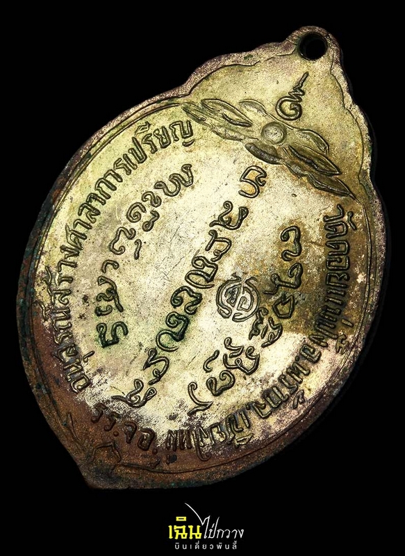 เหรียญมะพร้าว ทอ.3 หลวงปู่แหวน ปี 2515