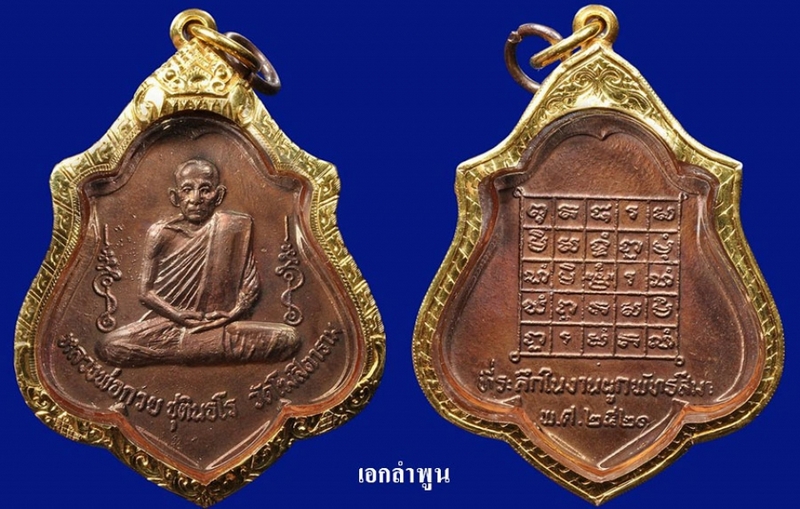 เหรียญหลังยันต์ หลวงพ่อกวย ผิวไฟเดิม