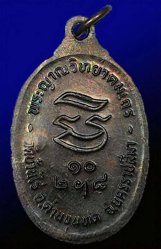เหรียญหลวงพ่อคูณ วัดบ้านไร่ รุ่นรับเสด็จ ปี 2536 เนื้อทองแดง บล็อค ค.ติ่ง