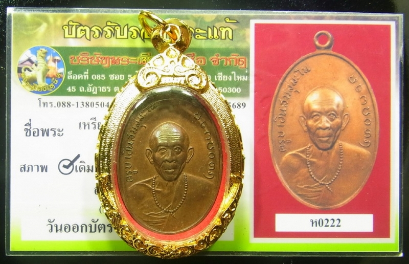 ครูบาอินสมสุมโนรุ่น๑