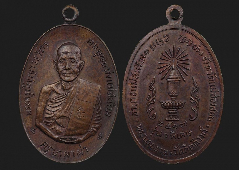 เหรียญทองแดงครูผบาผาผ่ารุ่นแรก