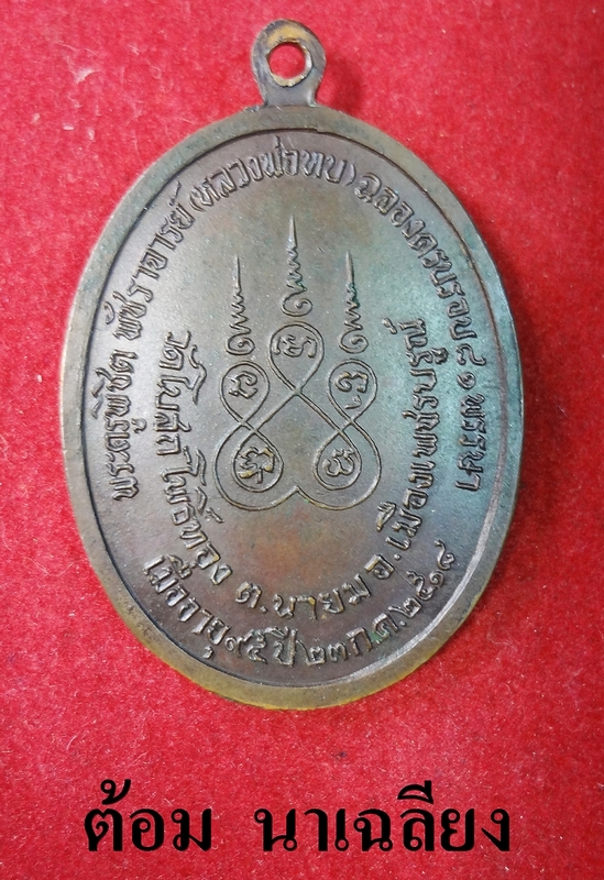 เหรียญทูลเกล้า หลวงพ่อทบ ปี พ.ศ. 2518 (โค๊ต ท เล็ก )