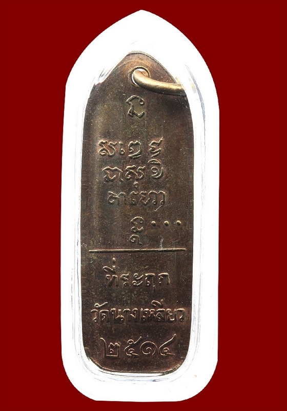 เหรียญ นางเหลียว ปี 2514 บล๊อครวงข้าว(นิยม)สวยแชมป์ครับ
