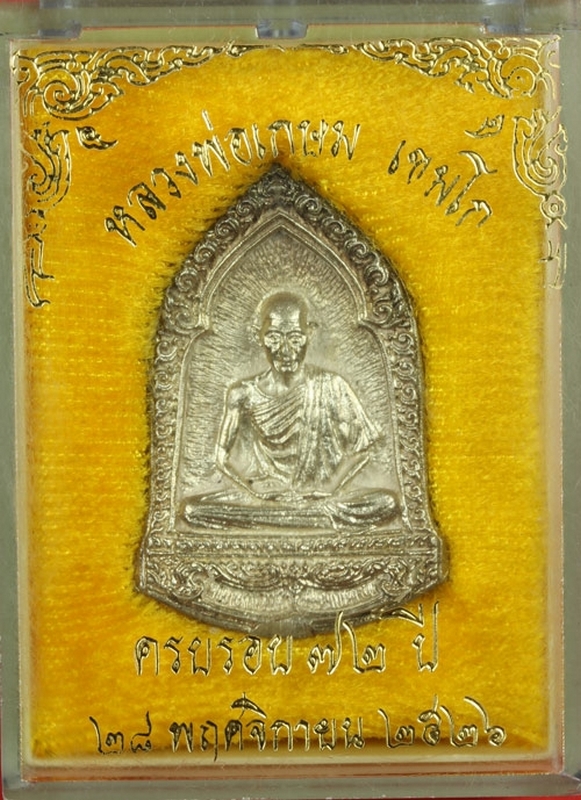 เหรียญ ฉีดทรงระฆัง ปี 2526 ครบ ๖ รอบ เนื้อเงินสวยแชมป์ในกล่องเดิมๆครับ