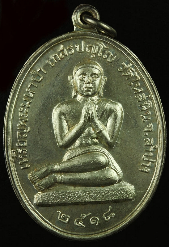 เหรียญ พระมหาป่าวัดไหล่หิน ปี 2518 เนื้อเงิน สวยแชมป์ในซองเดิมๆครับ