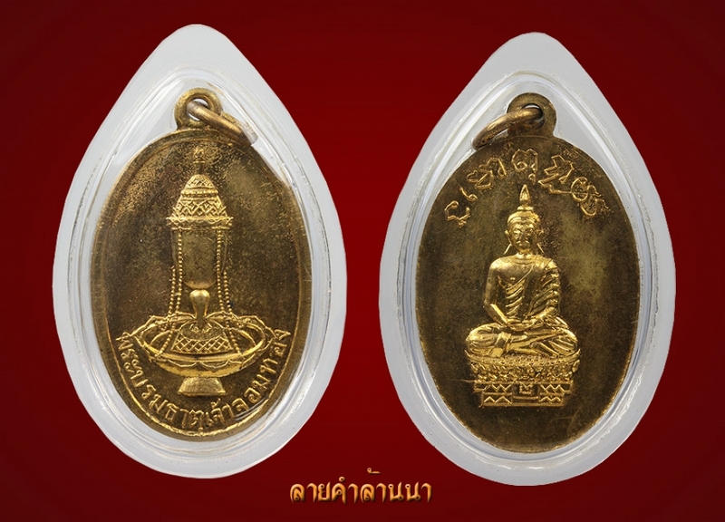 เหรียญพระธาตุเจ้าจอมทองรุ่นแรก#1