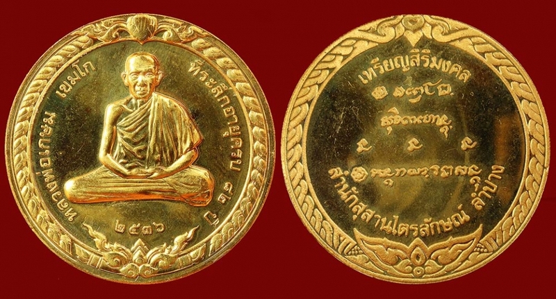 เหรียญ สิริมงคล ปี 2536 กองกษาปณ์ ปี 2536 เนื้อทองคำ หนัก 15.2 กรัม สวยแชมป์ครับ