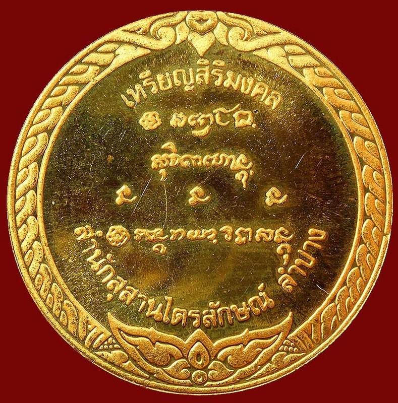 เหรียญ สิริมงคล ปี 2536 กองกษาปณ์ ปี 2536 เนื้อทองคำ หนัก 15.2 กรัม สวยแชมป์ครับ
