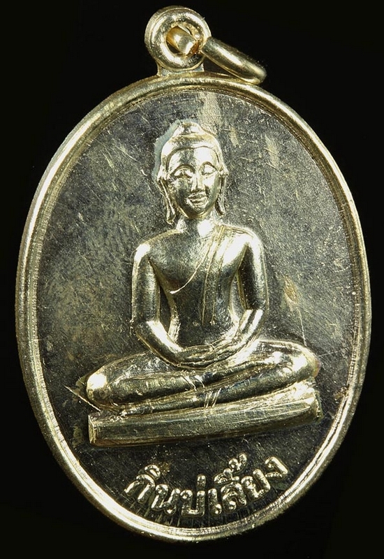 เหรียญ กินบ่เสี้ยง ปี 2525 เนื้อเงิน สวยแชมป์ครับ