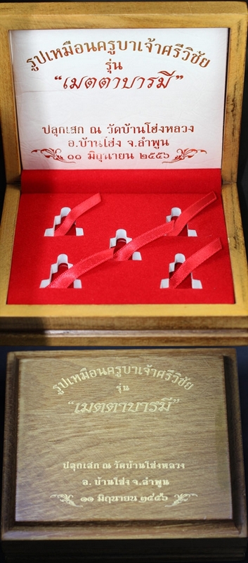 รูปหล่อปั้ม ครูบาศรีวิชัย รุ่นเมตตาบารมี ปี 2556 ชุดกรรมการลำดับที่ ๒ สวยแชมป์ในกล่องเดิมๆครับ