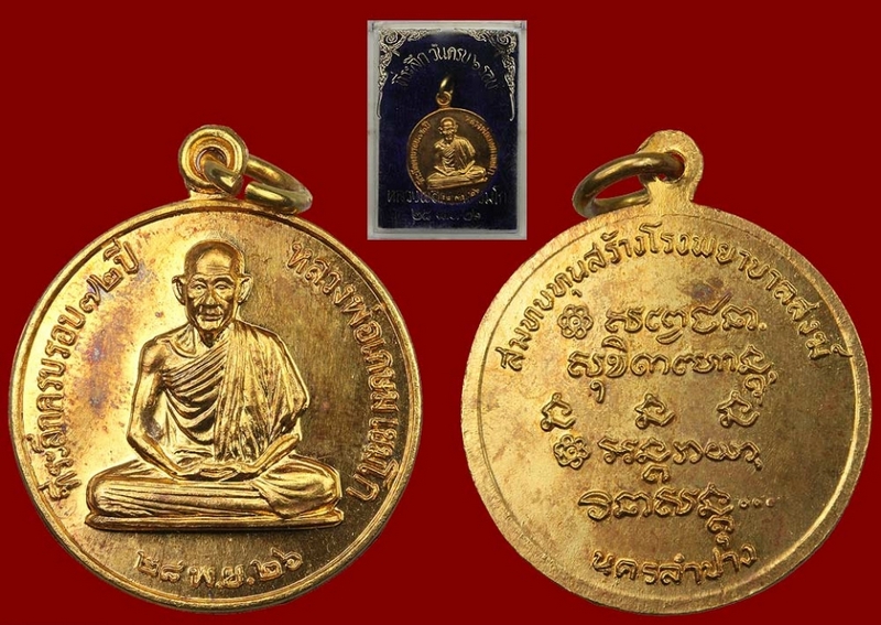 เหรียญ กลมครบ ๖ รอบ ปี 2526 เนื้อทองคำ พิมพ์ใหญ่ หนัก 14.2 กรัม สวยแชมป์ในกล่องเดิมๆครับ