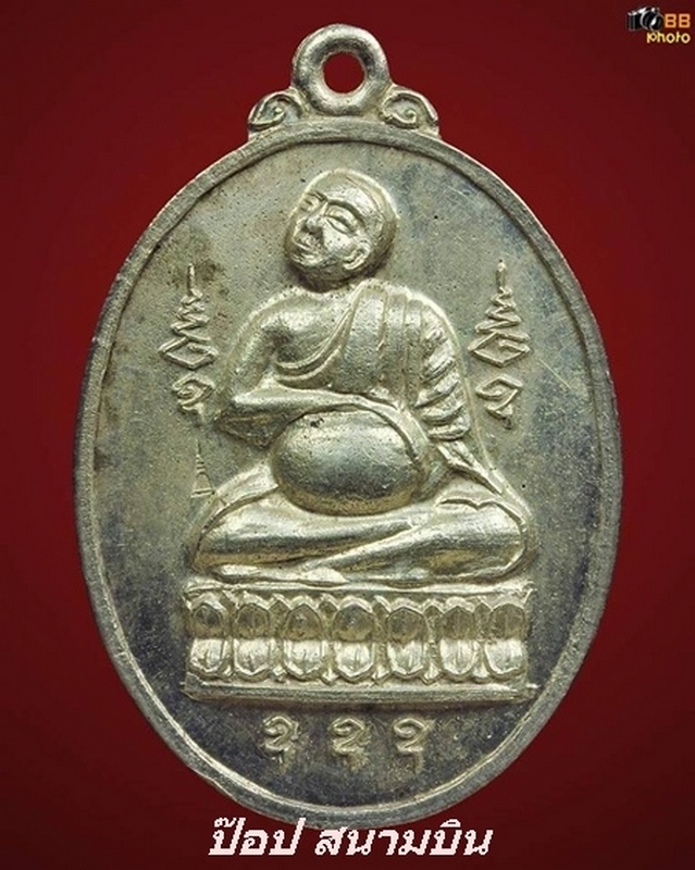 เหรียญพระอุปคุต วัดอมราวาส จ.แม่สะเรียง ปี17 เนื้อเงิน (2 โค๊ต)   