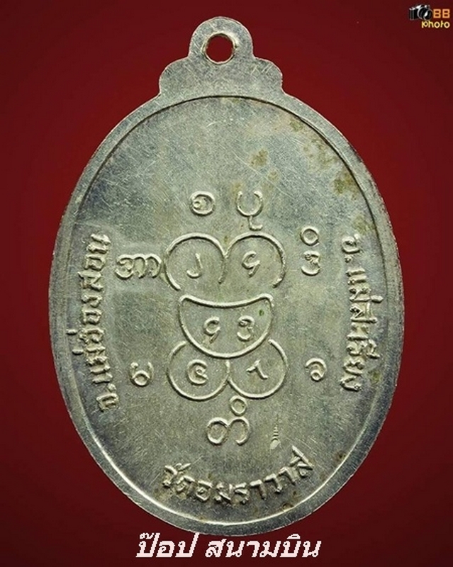 เหรียญพระอุปคุต วัดอมราวาส จ.แม่สะเรียง ปี17 เนื้อเงิน (2 โค๊ต)   