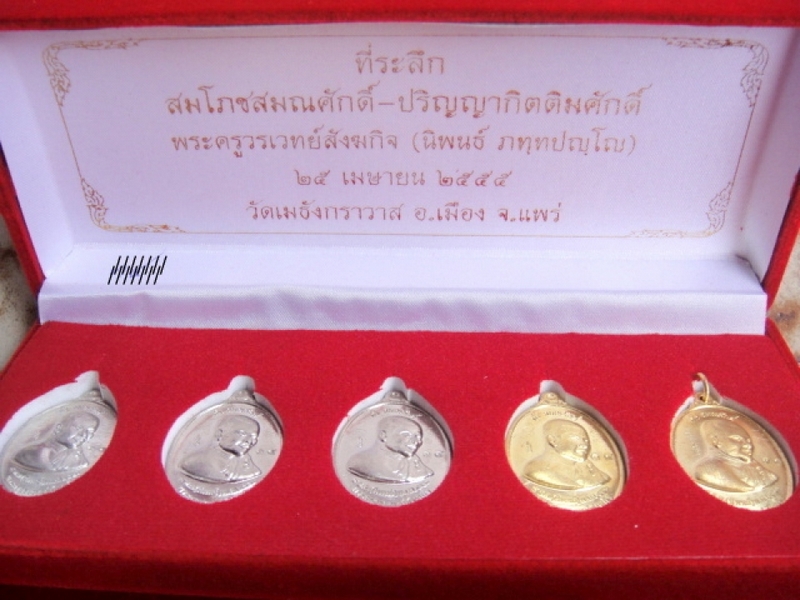 เหรียญตั้งสมณศักดิ์พระครูวรเวทย์สังฆกิจ(นิพนธ์)