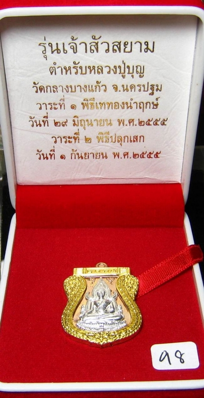 เหรียญพระพุทธชินราช รุ่นเจ้าสัวสยาม