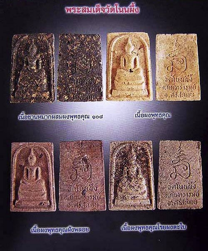หลวงปู่หมุน สมเด็จโนนผึ้ง พิมพ์จัมโบ้หนา เนื้อชานหมากผสมผงพุทธคุณ 108 ( องค์ที่ 3 )