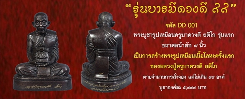 รับสั่งจองวัตถุมงคลหลวงปู่ครูบาดวงดี ยติโก