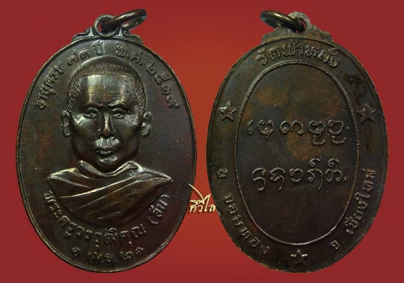 เหรียญรุ่นแรกครูบาอิน อินโท วัดฟ้าหลัง ปี 19 