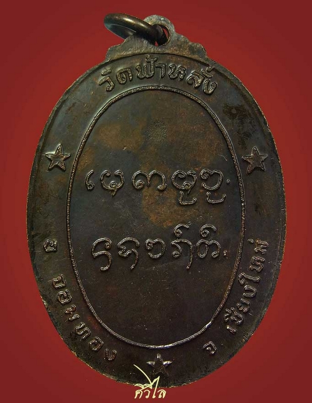 เหรียญรุ่นแรกครูบาอิน อินโท วัดฟ้าหลัง ปี 19 