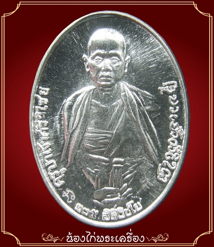 เหรียญครูบาศรีวิชัย "รุ่น ๑๓๕ ปี สิริวิชโย" เนื้อเงิน